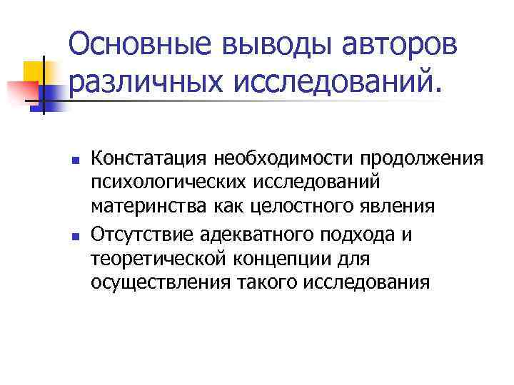 Основные выводы авторов различных исследований. n n Констатация необходимости продолжения психологических исследований материнства как