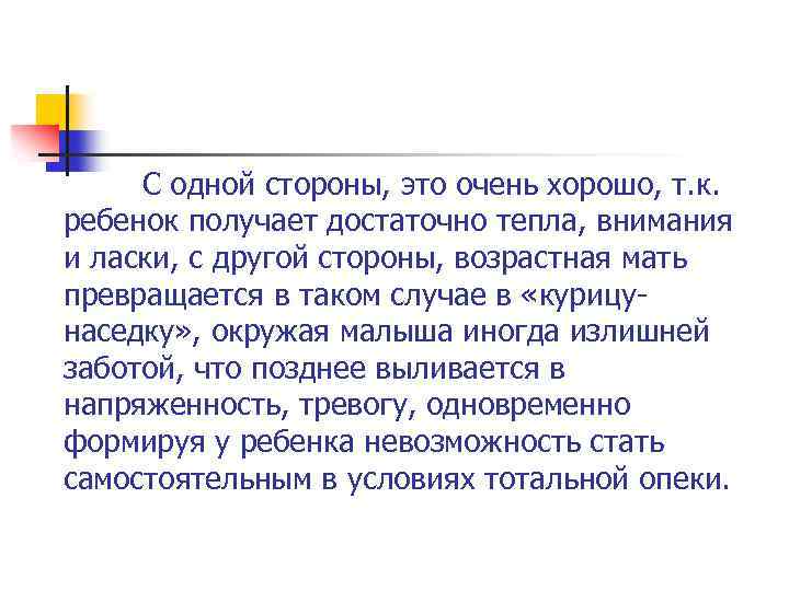С одной стороны, это очень хорошо, т. к. ребенок получает достаточно тепла, внимания и