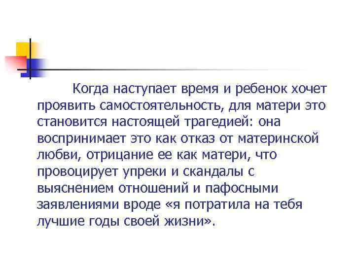 Когда наступает время и ребенок хочет проявить самостоятельность, для матери это становится настоящей трагедией: