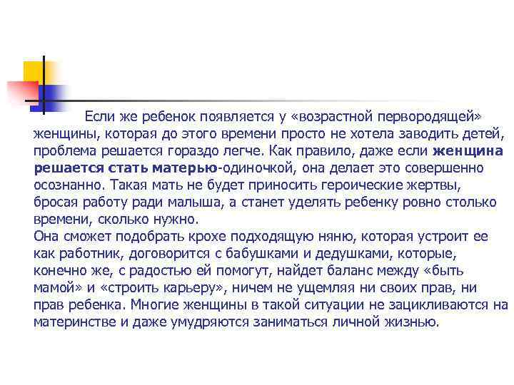 Если же ребенок появляется у «возрастной первородящей» женщины, которая до этого времени просто не