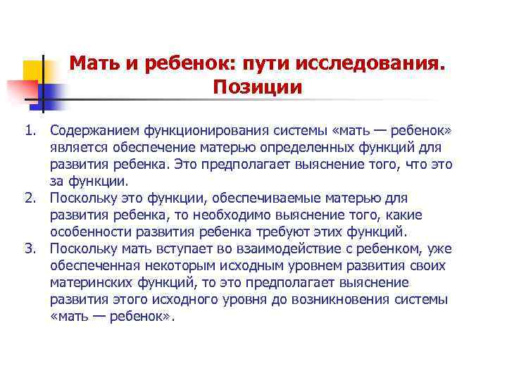 Мать и ребенок: пути исследования. Позиции 1. Содержанием функционирования системы «мать — ребенок» является
