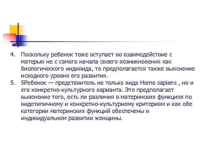 4. Поскольку ребенок тоже вступает во взаимодействие с матерью не с самого начала своего