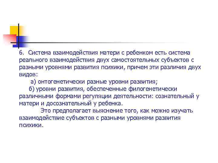 6. Система взаимодействия матери с ребенком есть система реального взаимодействия двух самостоятельных субъектов с