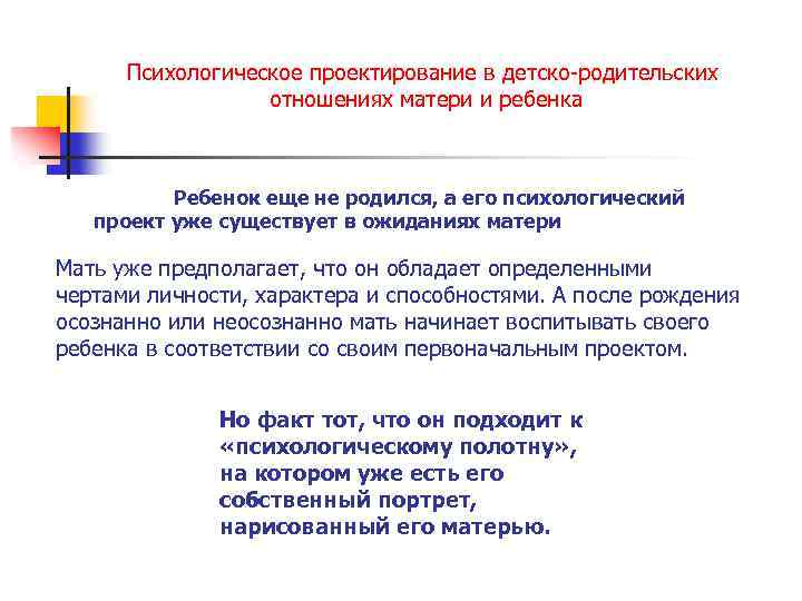 Психологическое проектирование в детско родительских отношениях матери и ребенка Ребенок еще не родился, а