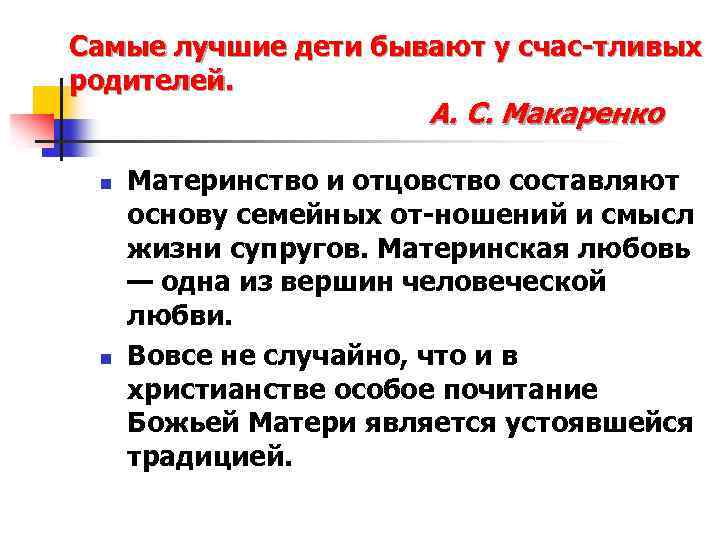 Самые лучшие дети бывают у счас тливых родителей. А. С. Макаренко n n Материнство