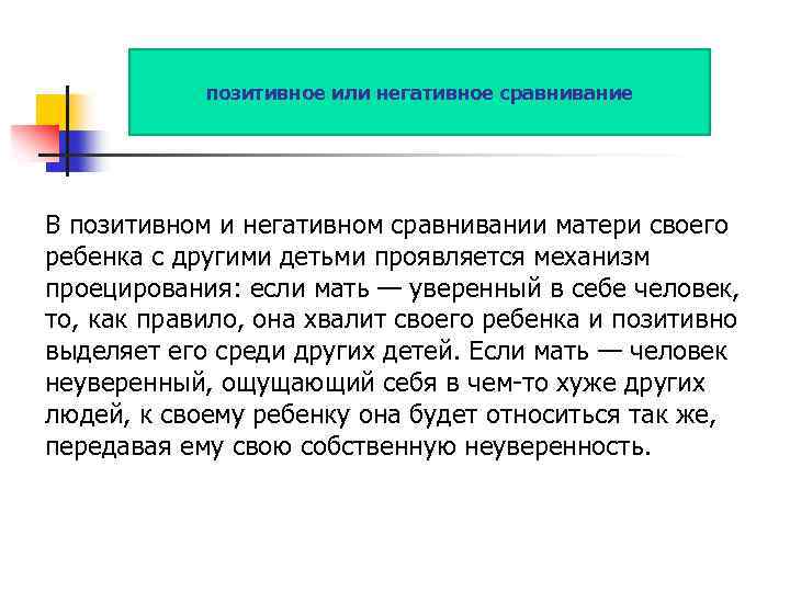 позитивное или негативное сравнивание В позитивном и негативном сравнивании матери своего ребенка с другими