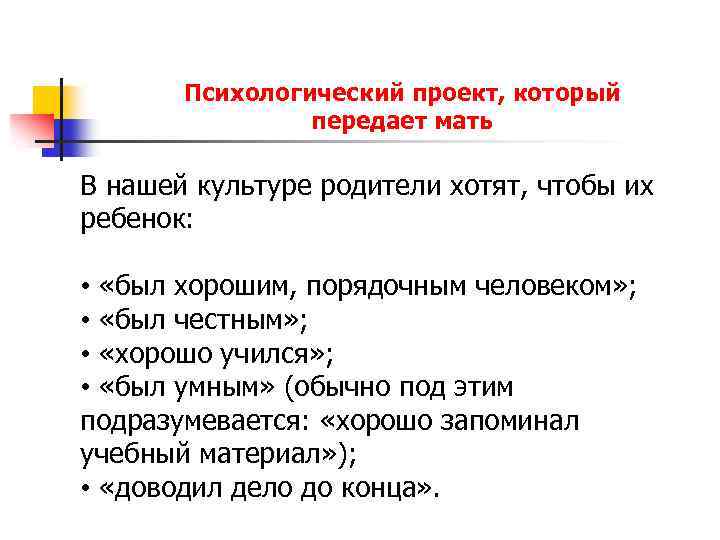 Психологический проект, который передает мать В нашей культуре родители хотят, чтобы их ребенок: •