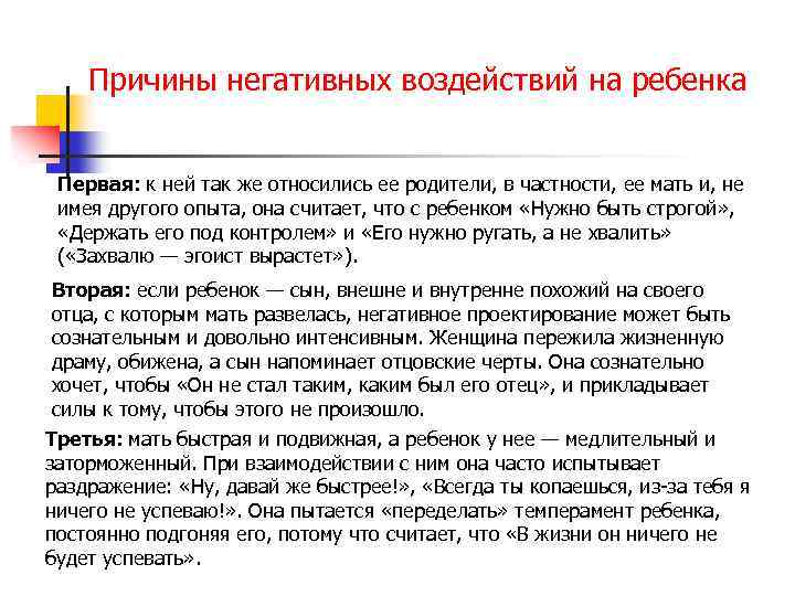 Причины негативных воздействий на ребенка Первая: к ней так же относились ее родители, в