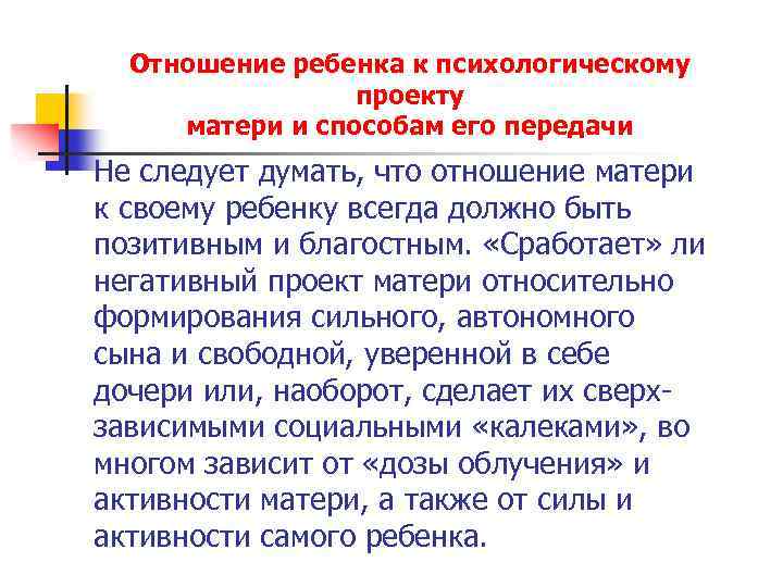 Отношение ребенка к психологическому проекту матери и способам его передачи Не следует думать, что
