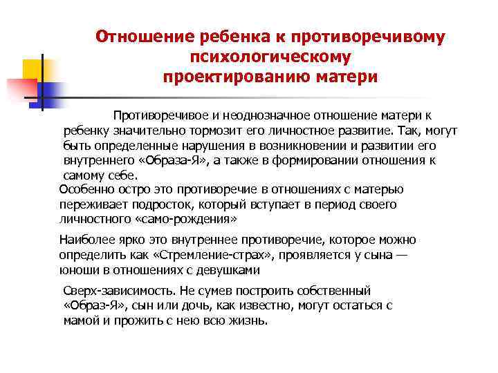 Отношение ребенка к противоречивому психологическому проектированию матери Противоречивое и неоднозначное отношение матери к ребенку