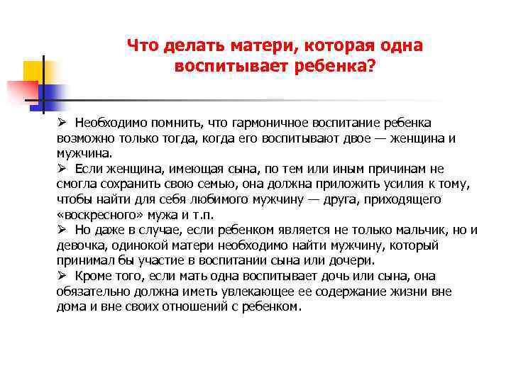 Что делать матери, которая одна воспитывает ребенка? Ø Необходимо помнить, что гармоничное воспитание ребенка