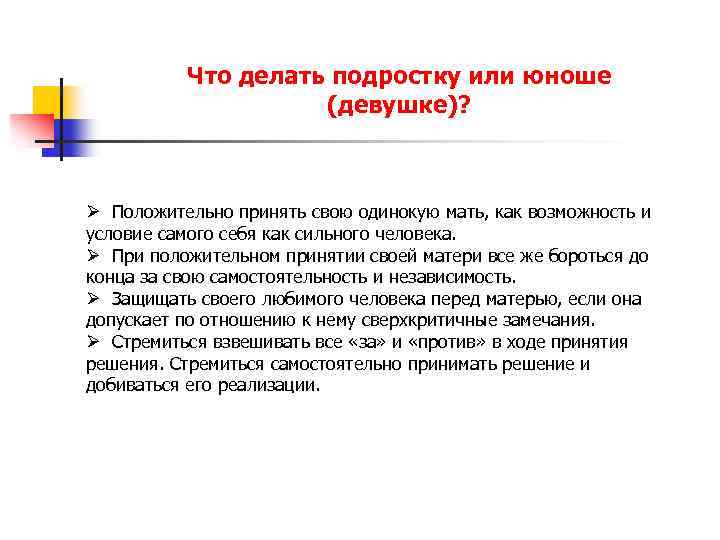 Что делать подростку или юноше (девушке)? Ø Положительно принять свою одинокую мать, как возможность