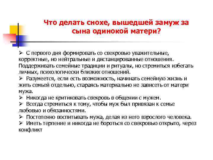 Что делать снохе, вышедшей замуж за сына одинокой матери? Ø С первого дня формировать