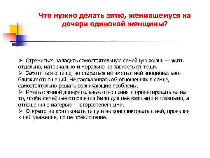 Что нужно делать зятю, женившемуся на дочери одинокой женщины? Ø Стремиться наладить самостоятельную семейную