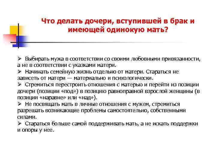 Что делать дочери, вступившей в брак и имеющей одинокую мать? Ø Выбирать мужа в