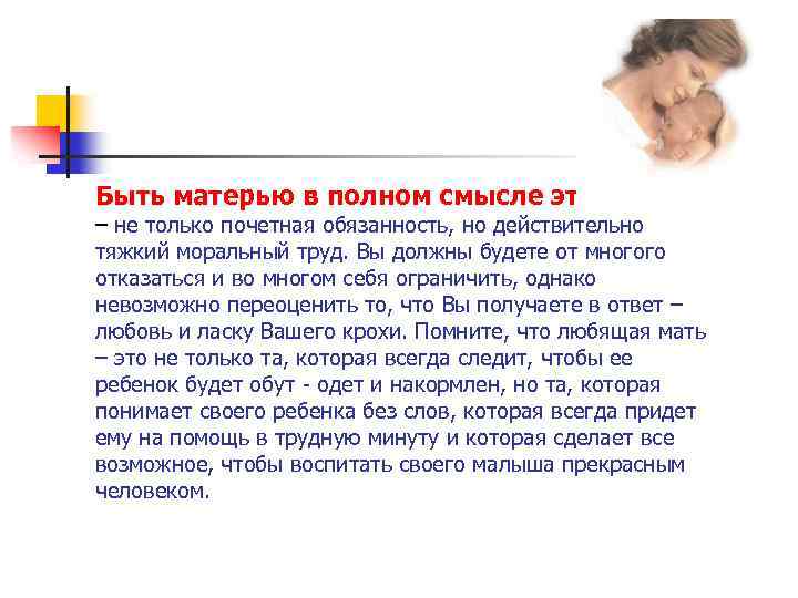 Быть матерью в полном смысле этого слова – не только почетная обязанность, но действительно