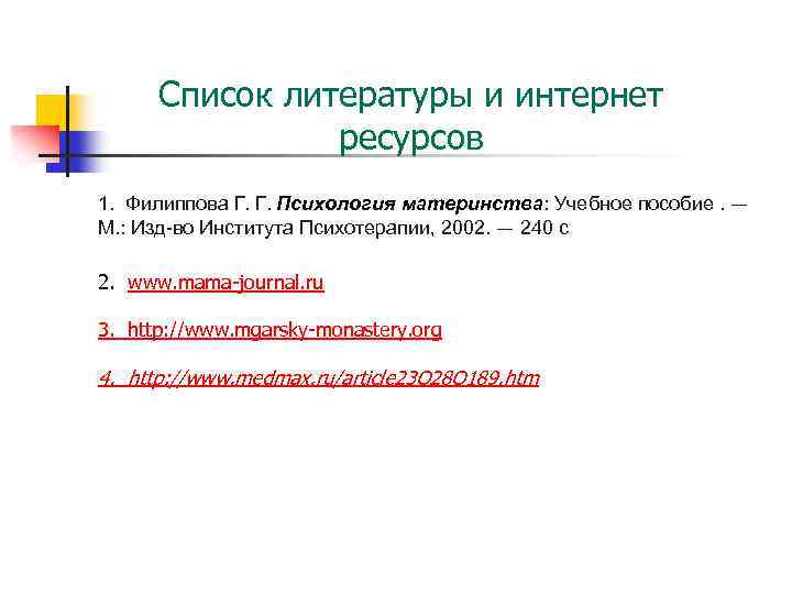 Список литературы и интернет ресурсов 1. Филиппова Г. Г. Психология материнства: Учебное пособие. —