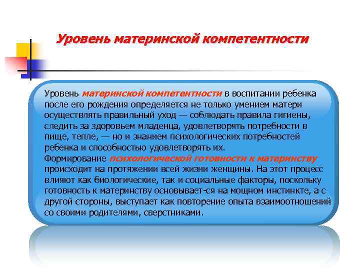 Уровень материнской компетентности в воспитании ребенка после его рождения определяется не только умением матери