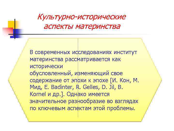 Культурно-исторические аспекты материнства В современных исследованиях институт материнства рассматривается как исторически обусловленный, изменяющий свое