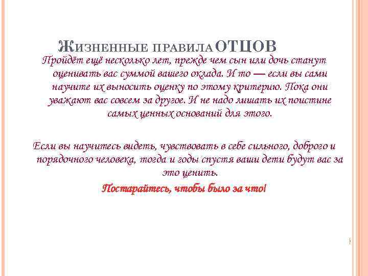 ЖИЗНЕННЫЕ ПРАВИЛА ОТЦОВ Пройдёт ещё несколько лет, прежде чем сын или дочь станут оценивать
