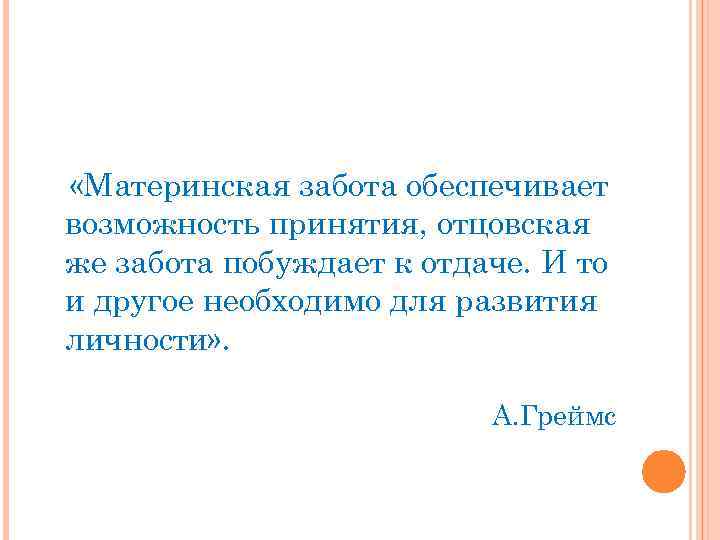  «Материнская забота обеспечивает возможность принятия, отцовская же забота побуждает к отдаче. И то