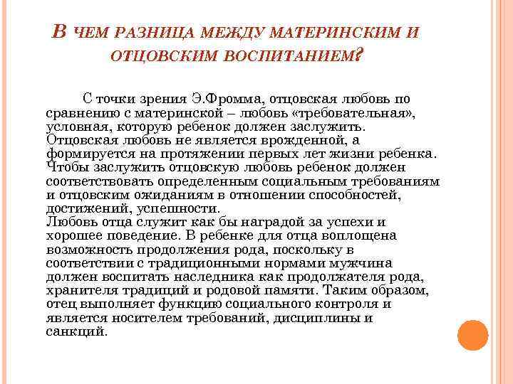 В ЧЕМ РАЗНИЦА МЕЖДУ МАТЕРИНСКИМ И ОТЦОВСКИМ ВОСПИТАНИЕМ? С точки зрения Э. Фромма, отцовская