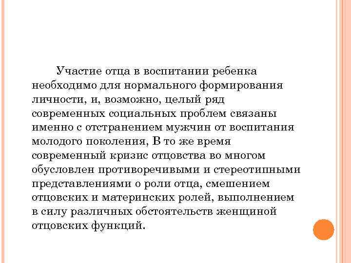 Участие отца в воспитании ребенка необходимо для нормального формирования личности, и, возможно, целый ряд