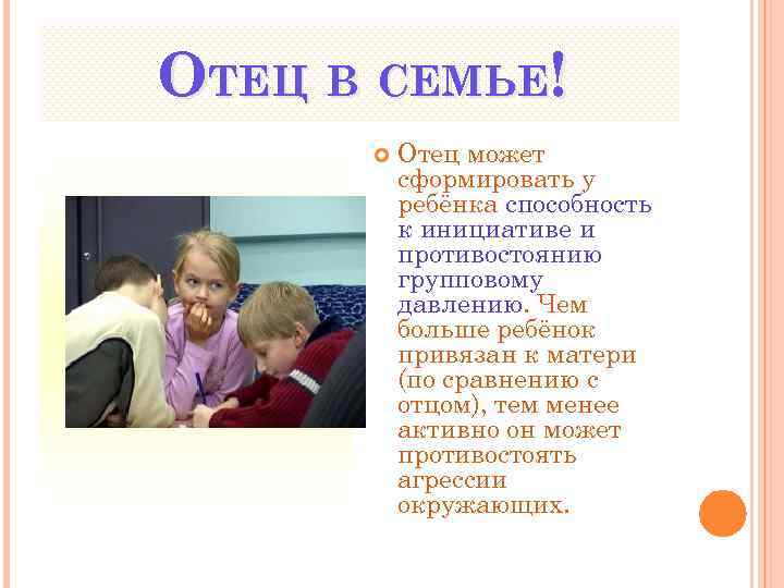 ОТЕЦ В СЕМЬЕ! Отец может сформировать у ребёнка способность к инициативе и противостоянию групповому