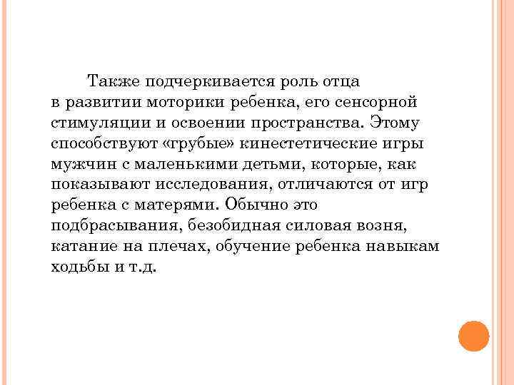 Также подчеркивается роль отца в развитии моторики ребенка, его сенсорной стимуляции и освоении пространства.