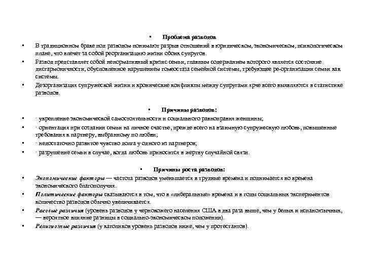  • • • Проблема разводов В традиционном браке под разводом понимают разрыв отношений