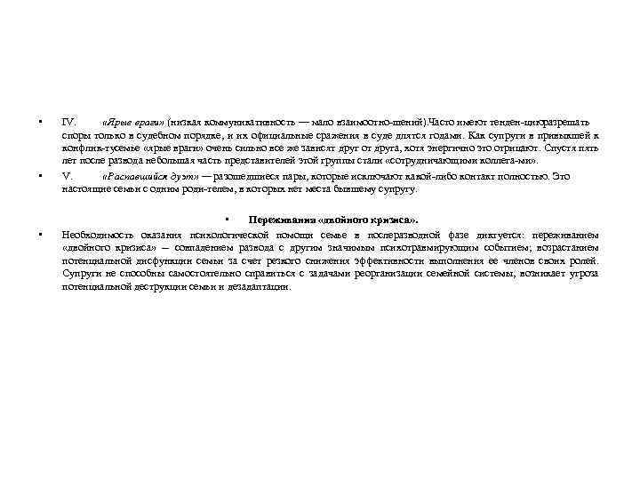  • • • IV. «Ярые враги» (низкая коммуникативность — мало взаимоотно шений). Часто
