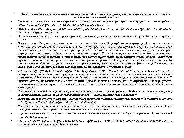  • • • Последствия разводов для мужчин, женщин и детей: особенности реагирования, переживания,