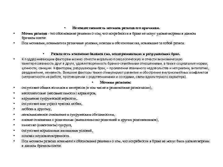  • • • • Нетождественность мотивов развода его причинам. Мотив развода это обоснование