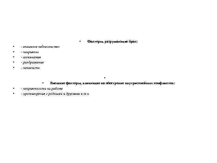 • Факторы, разрушающие брак: • • • - взаимное недовольство - неприязнь -