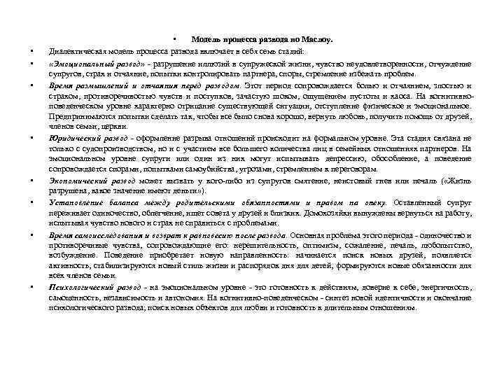  • • • Модель процесса развода по Маслоу. Диалектическая модель процесса развода включает