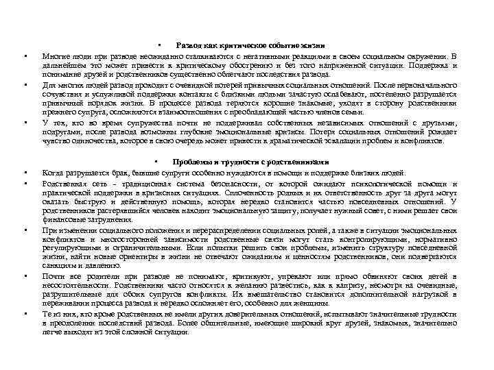  • • • Развод как критическое событие жизни Многие люди при разводе неожиданно
