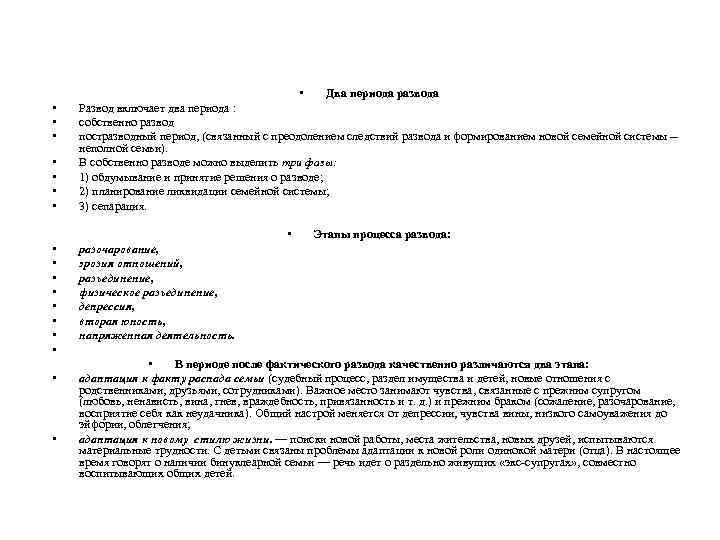  • • Два периода развода Развод включает два периода : собственно развод постразводный