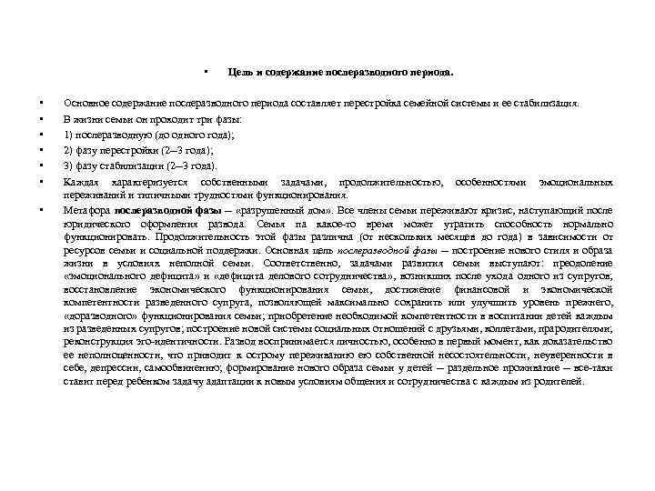  • • Цель и содержание послеразводного периода. Оcновное содержание послеразводного периода составляет перестройка