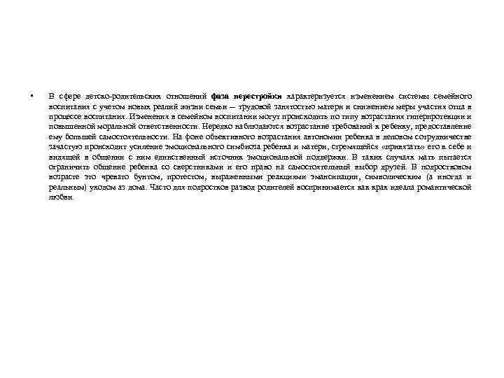  • В сфере детско родительских отношений фаза перестройки характеризуется изменением системы семейного воспитания