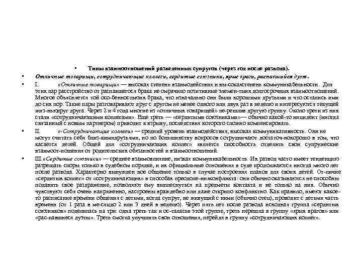  • • • Типы взаимоотношений разведенных супругов (через год после развода). Отличные товарищи,