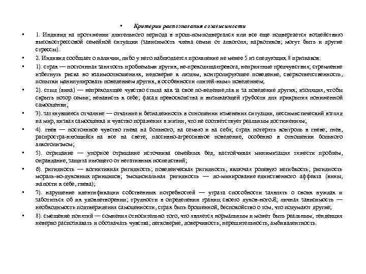  • • • Критерии распознавания созависимости 1. Индивид на протяжении длительного периода в