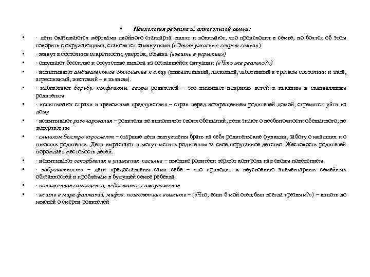 • • • • Психология ребенка из алкогольной семьи: · дети оказываются жертвами