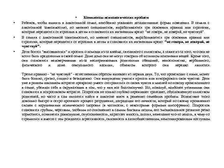  • • Комплексы психологических проблем Ребенок, чтобы выжить в алкогольной семье, неизбежно усваивает