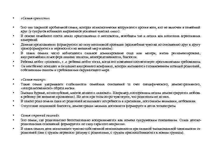  • «Семья крепость» . • Это тип закрытой проблемной семьи, которая психологически вооружается