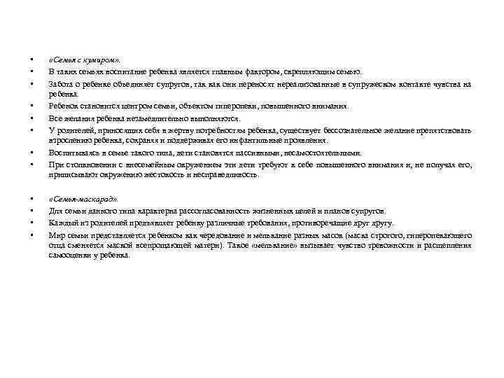  • • • «Семья с кумиром» . В таких семьях воспитание ребенка является