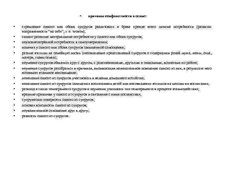  • • • • причины конфликтности в семье: стремление одного или обоих супругов