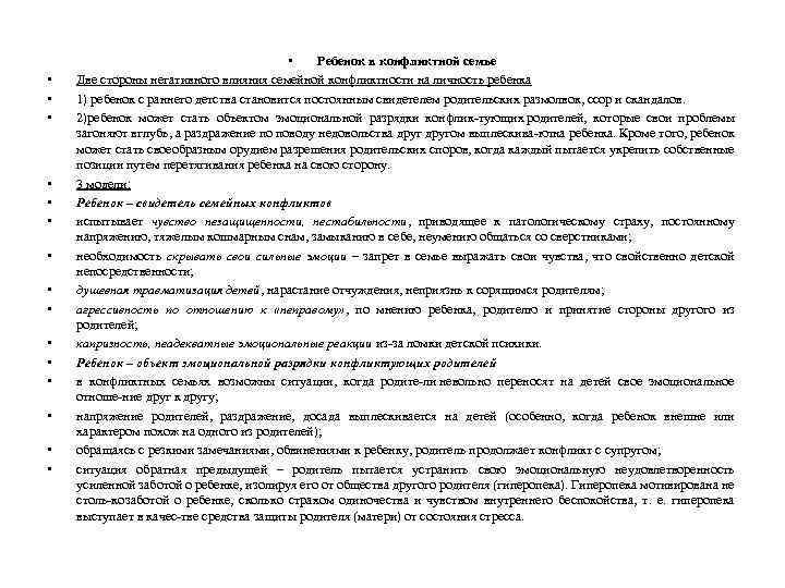  • • • • Ребенок в конфликтной семье Две стороны негативного влияния семейной