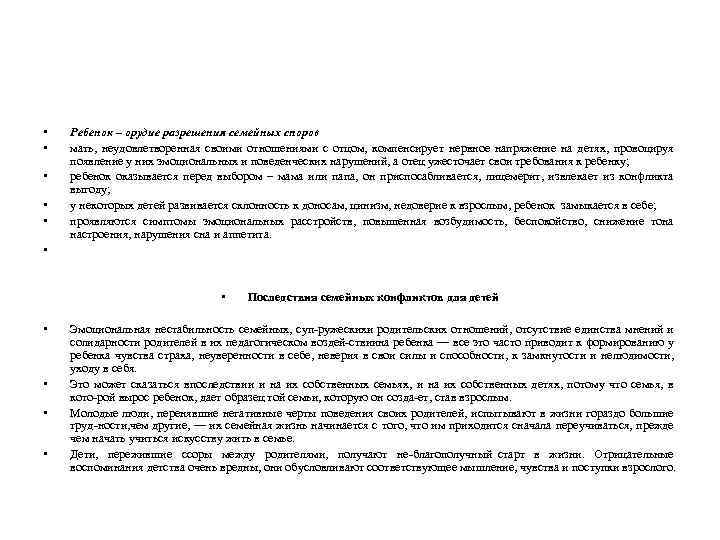  • • • Ребенок – орудие разрешения семейных споров мать, неудовлетворенная своими отношениями