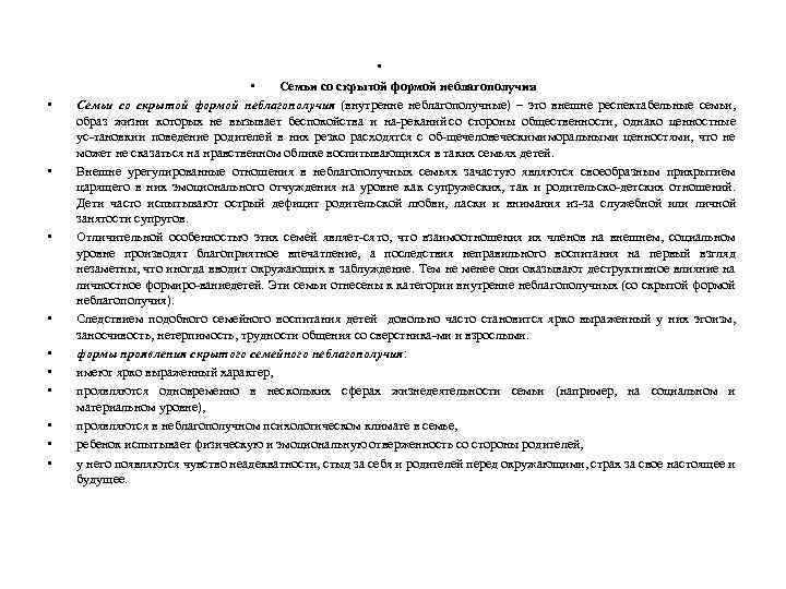 • • • • Семьи со скрытой формой неблагополучия (внутренне неблагополучные) – это