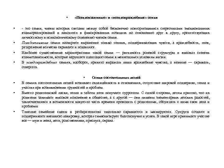  • • «Псевдовзаимные» и «псевдовраждебные» семьи это семьи, члены которых связаны между собой